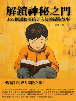 cover image of 解鎖神秘之門